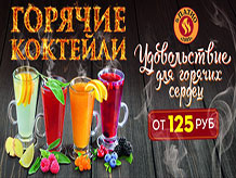 Горячие коктейли по суперцене!